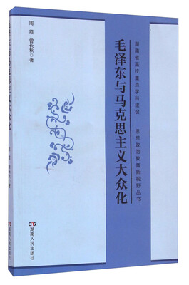 

毛泽东与马克思主义大众化