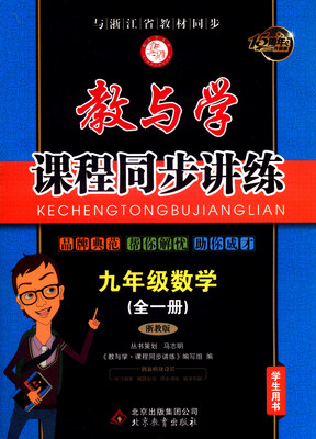 

教与学课程同步讲练：九年级数学（全一册 浙教版 学生用书 15周年升级版）