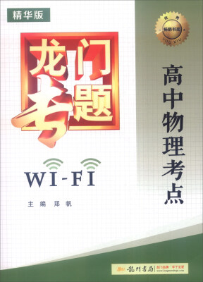 

2016年龙门专题高中物理考点WiFi精华版