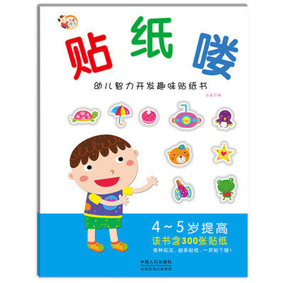 

贴纸喽：幼儿智力开发趣味贴纸书（4～5岁提高）