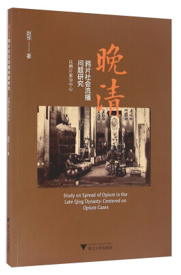 

晚清鸦片社会流播问题研究 以鸦片案为中心