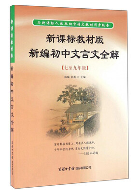 

新课标教材版新编初中文言文全解（七至九年级）