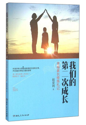 

我们的第二次成长 幸福家长修炼札记（附光盘）