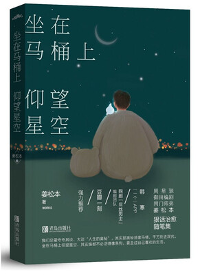 

坐在马桶上仰望星空附明信片+书签
