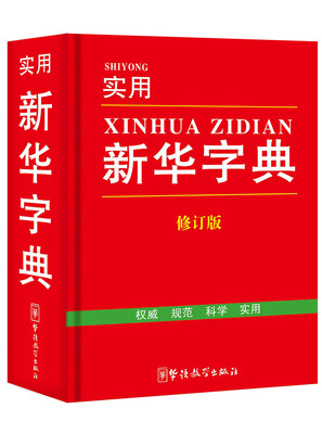 

实用新华字典(修订版