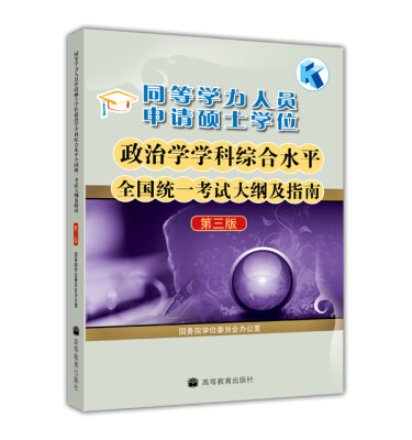 

同等学力人员申请硕士学位政治学学科综合水平全国统一考试大纲及指南（第3版）