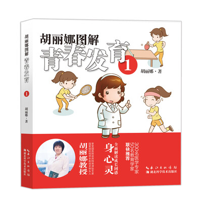 

胡丽娜图解青春发育