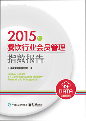 

2015年餐饮行业会员管理指数报告