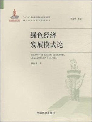 

绿色经济发展模式论