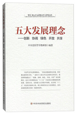 

五大发展新理念：创新 协调 绿色 开放 共享