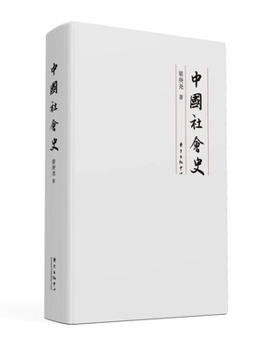 

中国社会史
