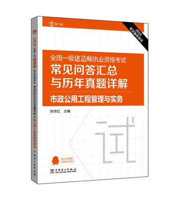 

2016全国一级建造师执业资格考试常见问答汇总与历年真题详解 市政公用工程管理与实务