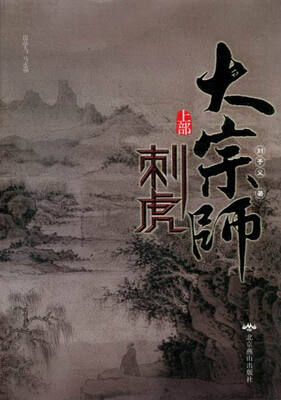 

大宗师:上部:刺虎