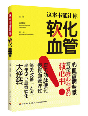 

这本书能让你软化血管