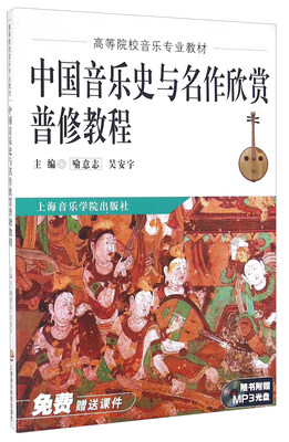 

中国音乐史与名作欣赏普修教程（附光盘）
