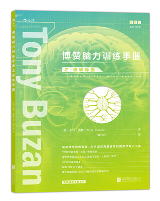 

博赞脑力训练手册之思维导图