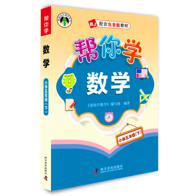 

2016春帮你学数学小学五年级下 BJ北京版