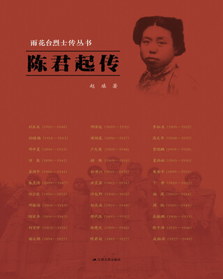 

雨花台烈士传丛书：陈君起传