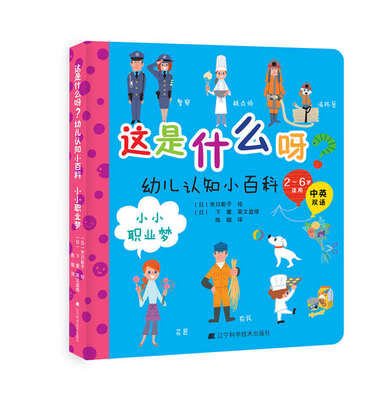 

这是什么呀？幼儿认知小百科.小小职业梦