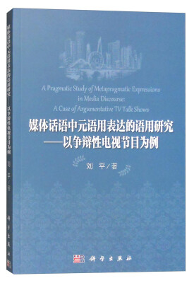 

媒体话语中元语用表达的语用研究以争辩性电视节目为例