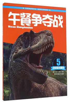 

决战恐龙星球：午餐争夺战