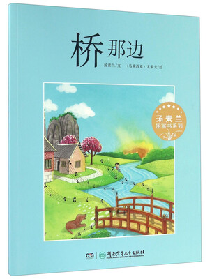 

桥那边