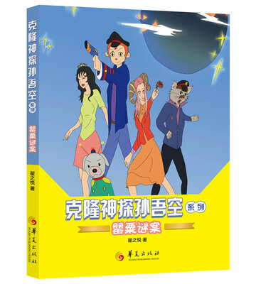 

克隆神探孙吾空：罂粟谜案