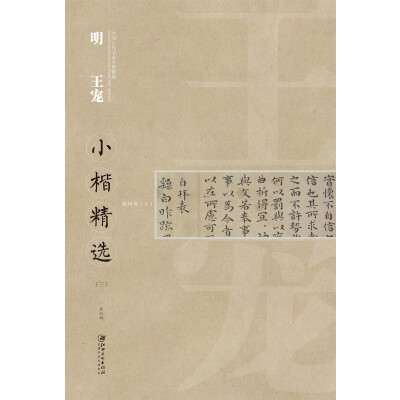 

中国古代书家小楷精选：明 王宠小楷精选（三）[zhong guo gu dai shu jia xiao kai jing xuan