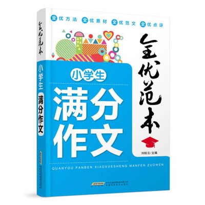 

全优范本：小学生满分作文