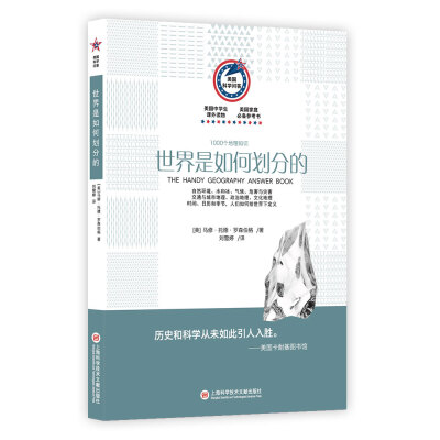 

美国科学问答丛书：世界是如何划分的（1000个地理知识）