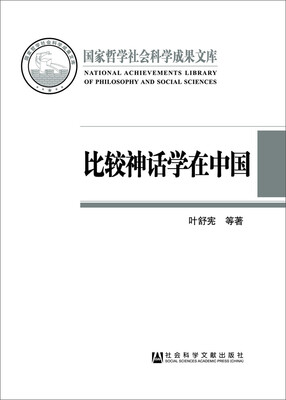 

比较神话学在中国：反思与开拓