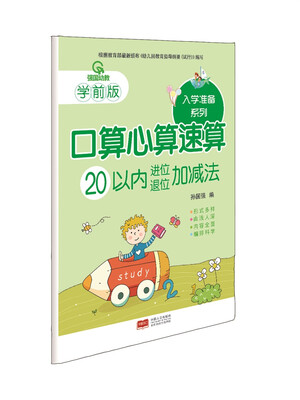 

20以内进位、退位加减法-入学准备口算心算速算系列
