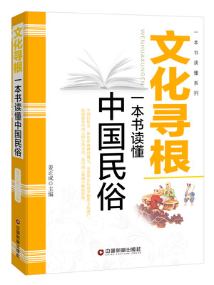 

文化寻根：一本书读懂中国民俗