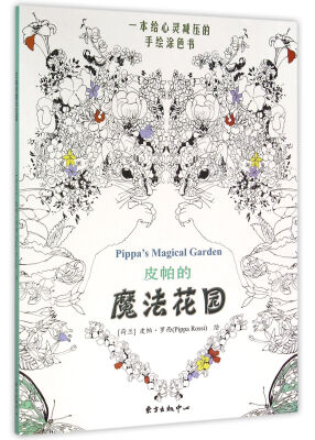 

皮帕的魔法花园