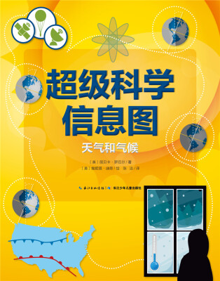 

超级科学信息图：天气和气候