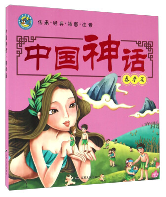 

中国神话：春季篇（传承 经典 插图 注音）