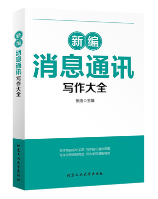 

新编消息通讯写作大全