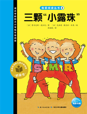 

我爱阅读丛书：三颗“小露珠”