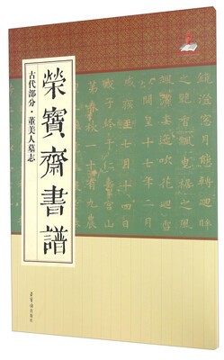 

荣宝斋书谱（古代部分·董美人墓志）