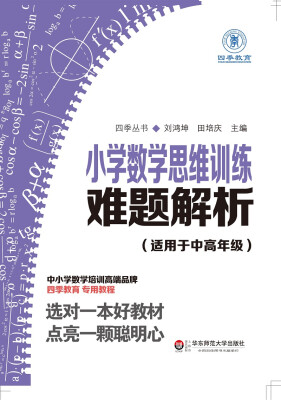 

小学数学思维训练难题解析适用于中高年级