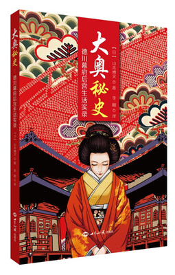 

大奥秘史：德川幕府后宫生活实录