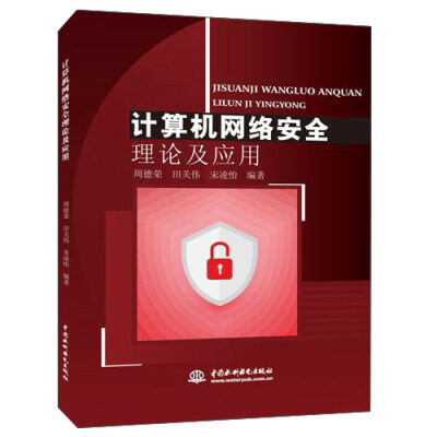 

北京京城新安 计算机网络安全理论及应用