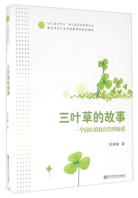 

三叶草的故事 一个园长的教育管理旅程