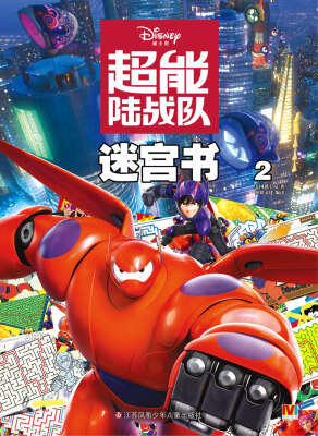 

超能陆战队迷宫书2