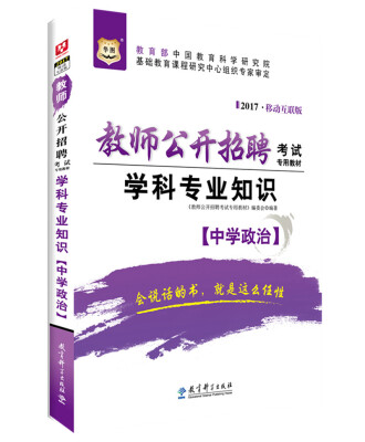 

2017移动互联版华图·教师公开招聘考试专用教材：学科专业知识（中学政治）