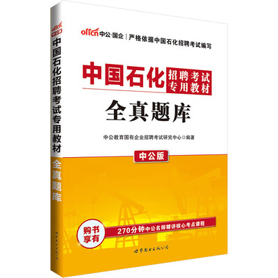 

中公版·2017中国石化招聘考试专用教材：全真题库