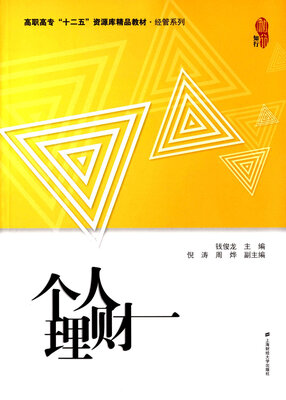 

个人理财（高职高专“十二五”资源库精品教材）