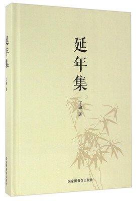 

延年集