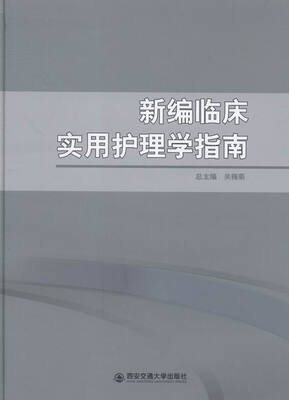 

新编临床实用护理学指南