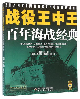

战役王中王 百年海战经典